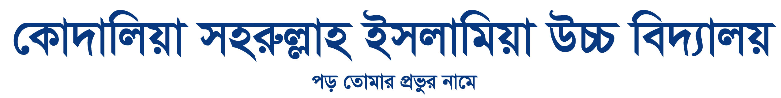 Kodalia Shaharullah Islamia High School